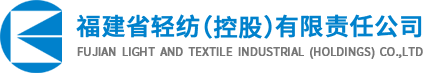 福建省輕紡（控股）有限責任公司